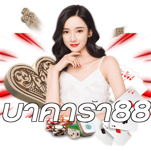 บาคาร่า88