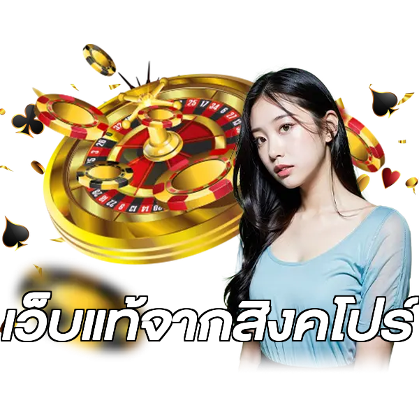เว็บแท้จากสิงคโปร์