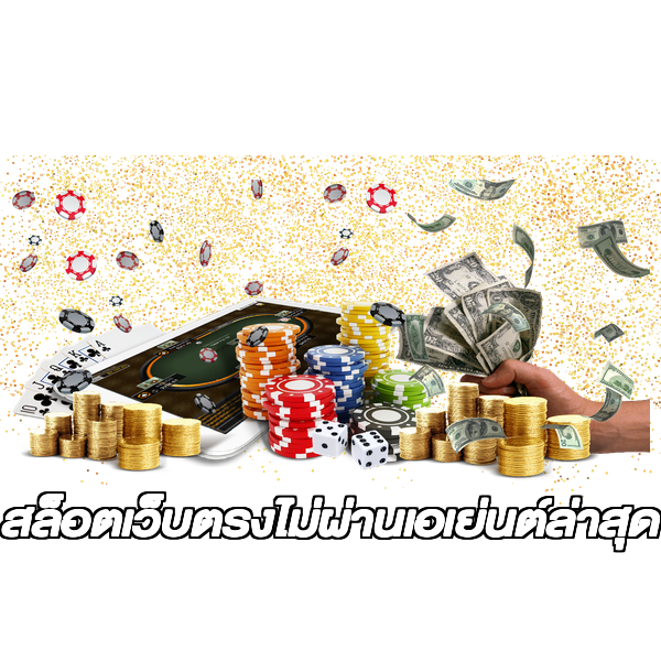 สล็อตเว็บตรงไม่ผ่านเอเย่นต์ล่าสุด