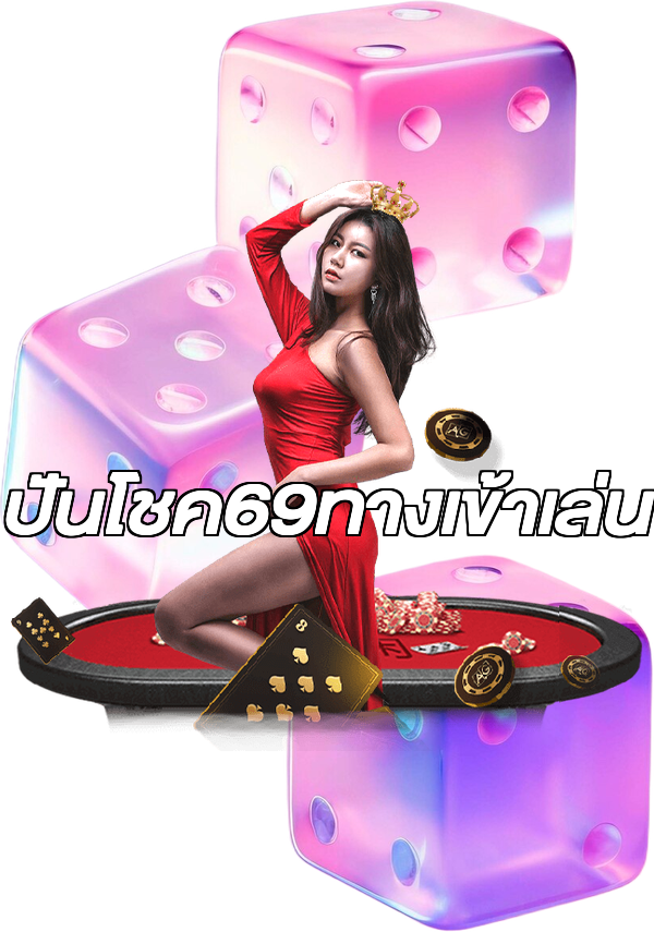 ปันโชค69ทางเข้าเล่น
