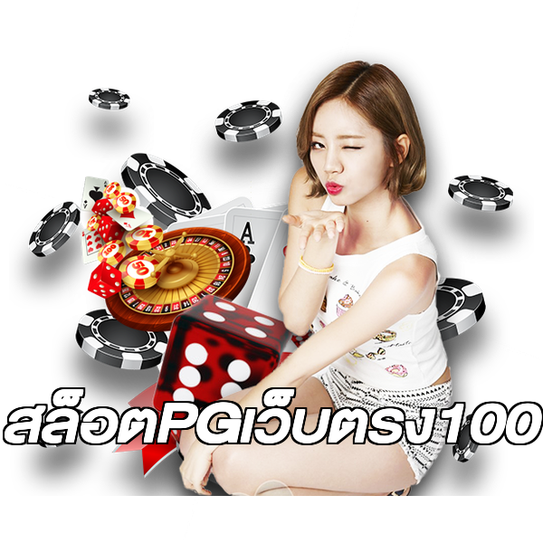 สล็อตPGเว็บตรง100
