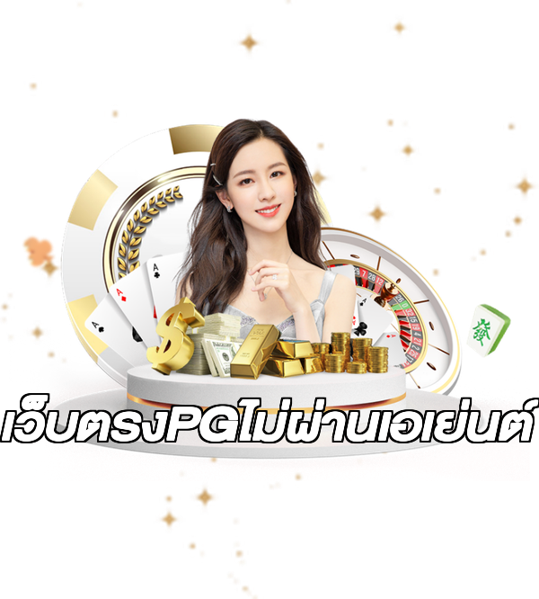 เว็บตรงPGไม่ผ่านเอเย่นต์