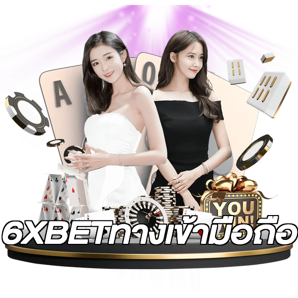 6XBETทางเข้ามือถือ