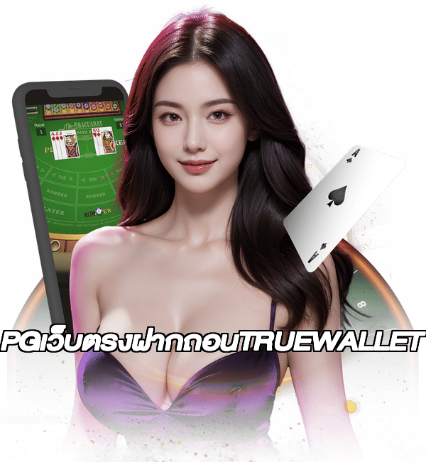 PGเว็บตรงฝากถอนTRUEWALLET