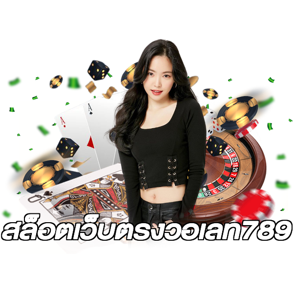 สล็อตเว็บตรงวอเลท789
