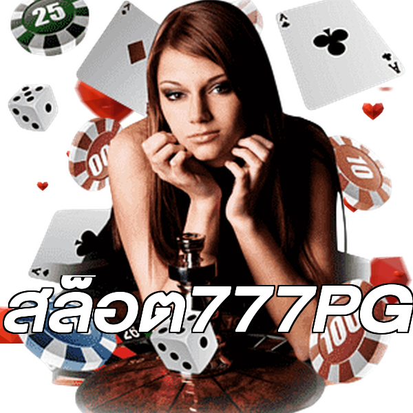 สล็อต777PG