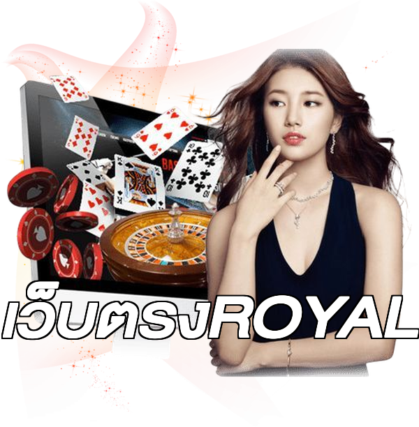 เว็บตรงROYAL