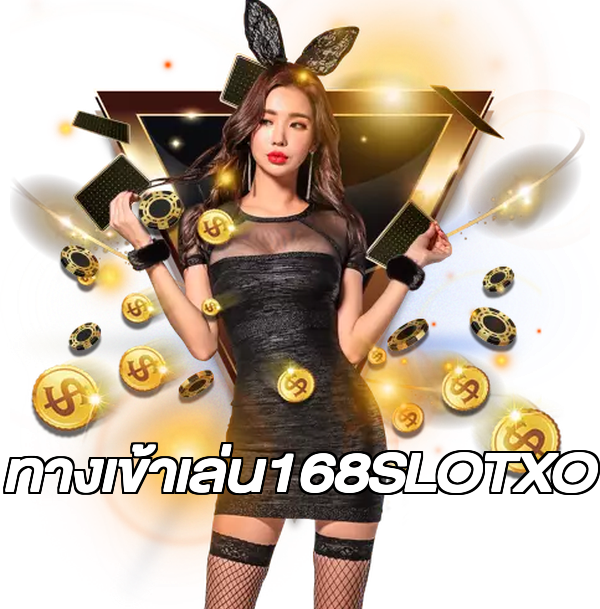 ทางเข้าเล่น168SLOTXO