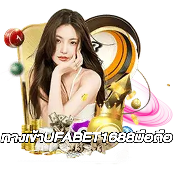 ทางเข้าUFABET1688มือถือ
