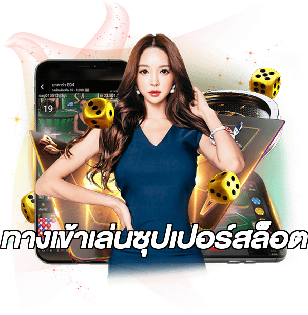 ทางเข้าเล่นซุปเปอร์สล็อต