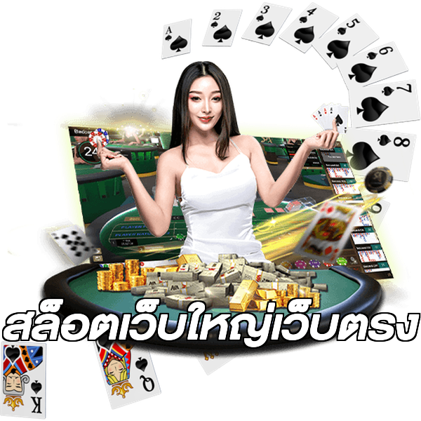สล็อตเว็บใหญ่เว็บตรง