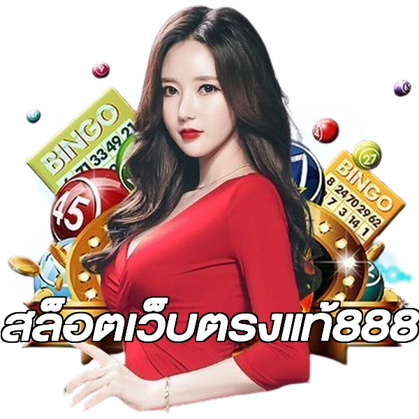 สล็อตเว็บตรงแท้888