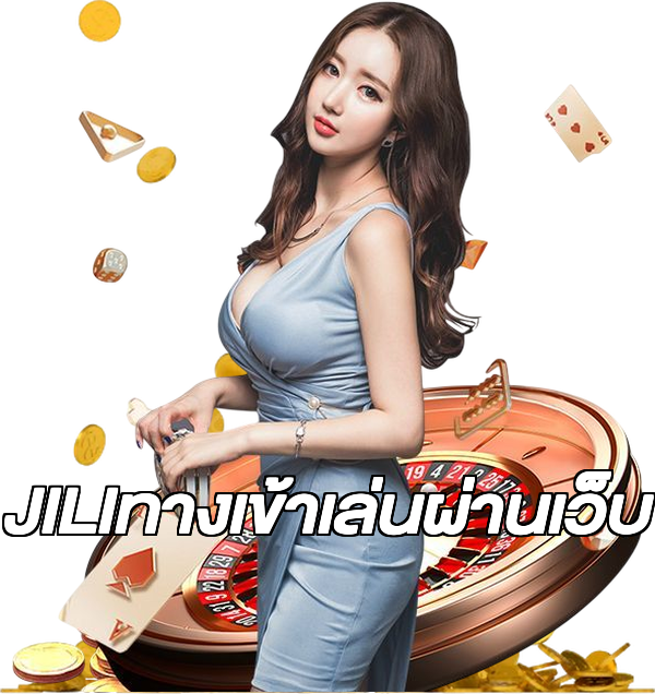JILIทางเข้าเล่นผ่านเว็บ
