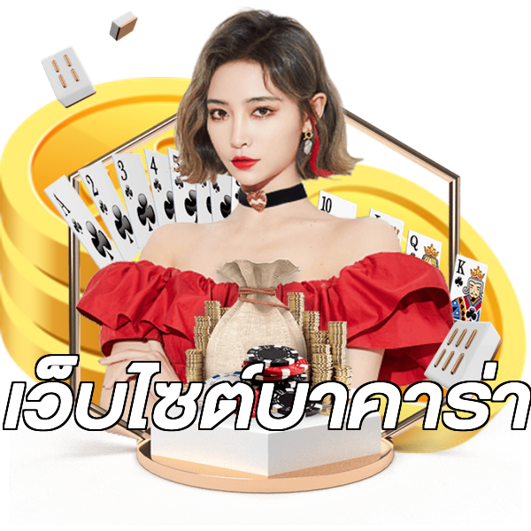 เว็บไซต์บาคาร่า