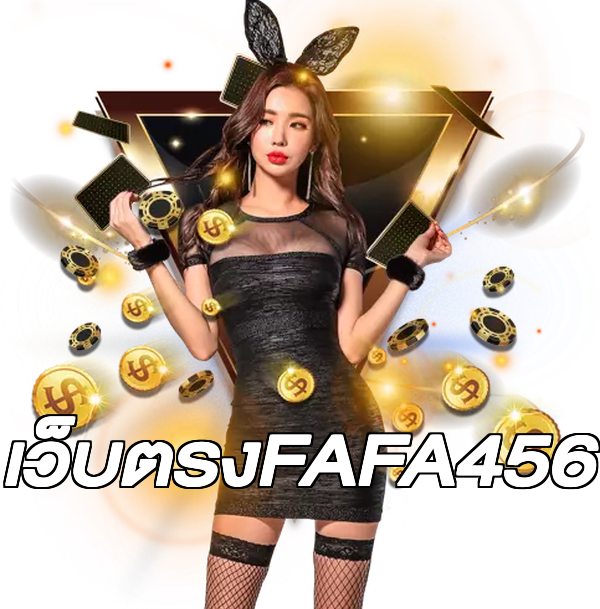 เว็บตรงFAFA456