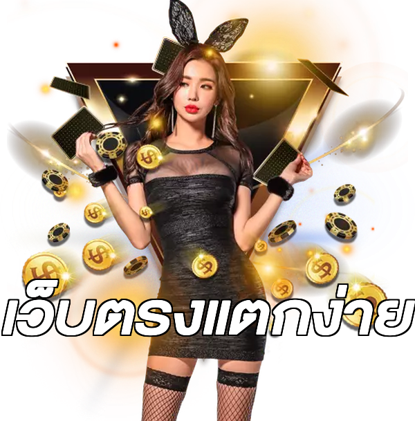 เว็บตรงแตกง่าย