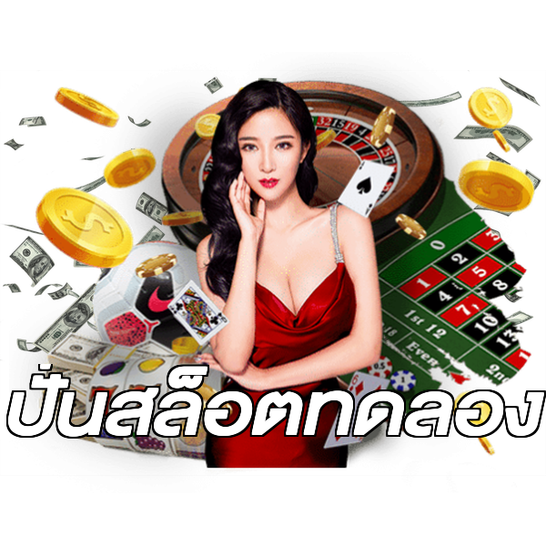 ปั่นสล็อตทดลอง
