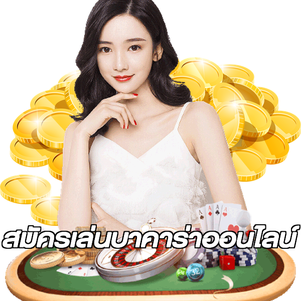 สมัครเล่นบาคาร่าออนไลน์