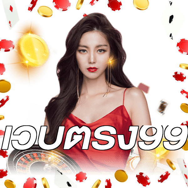 เว็บตรง99