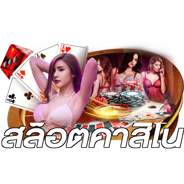 สล็อตคาสิโน